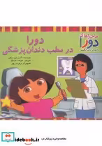 کتاب دورا در مطب دندان پزشکی از ماجراهای دورا نشر پیک دبیران | ایده بوک