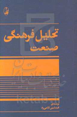 کتاب تحلیل فرهنگی صنعت