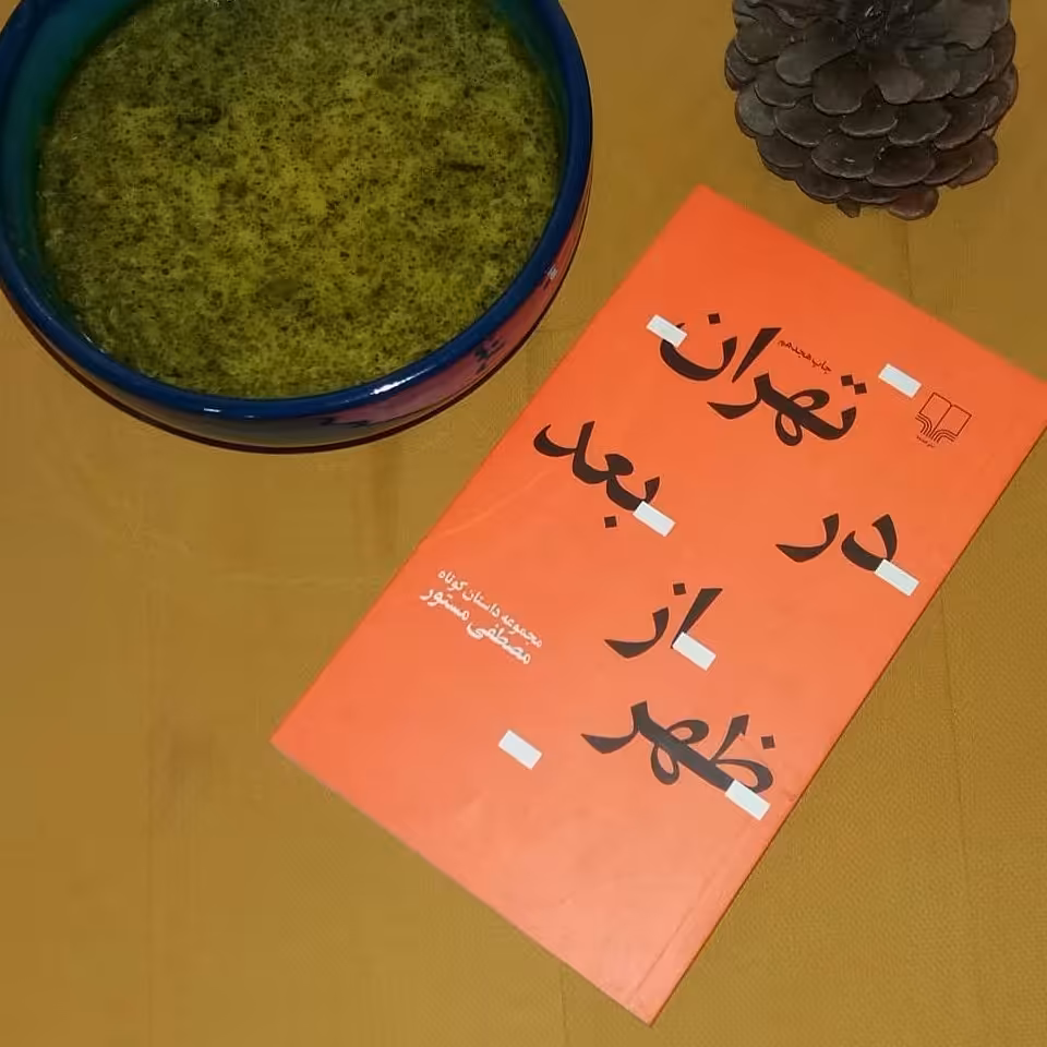 مجموعه داستان تهران در بعد از ظهر نوشته مصطفی مستور