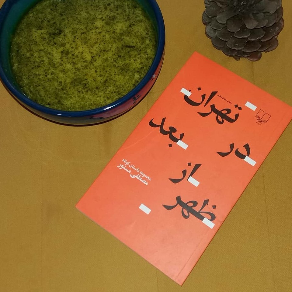 مجموعه داستان تهران در بعد از ظهر نوشته مصطفی مستور