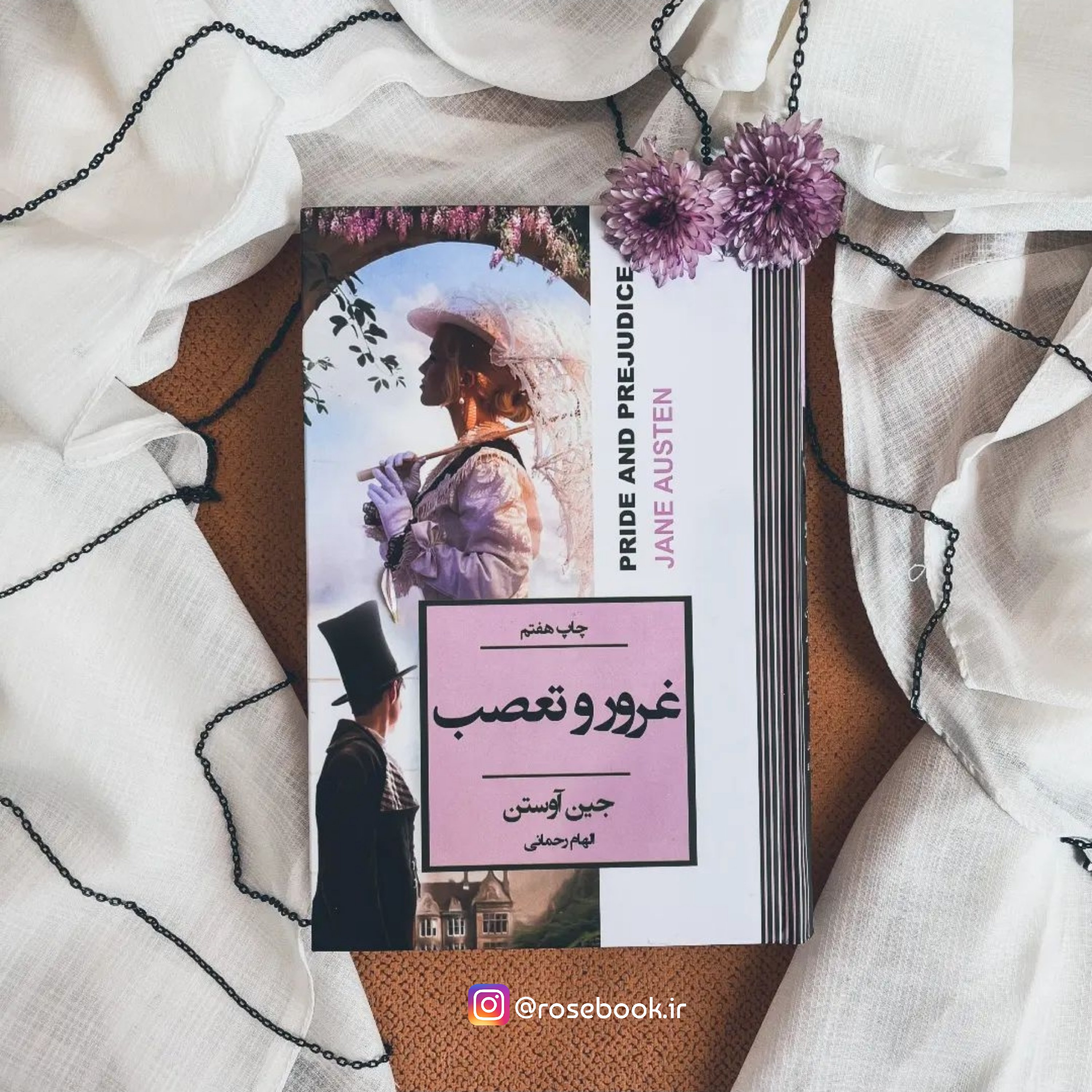 غرور و تعصب