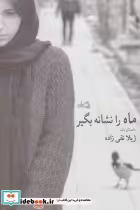 قیمت و خرید کتاب ادبیات برتر رمان71 اثر ژیلا تقی زاده | ایده بوک