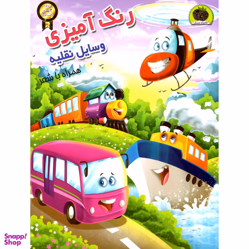 کتاب رنگ آمیزی وسایل نقلیه اثر سمیرا پورک انتشارات  نگاران قلم