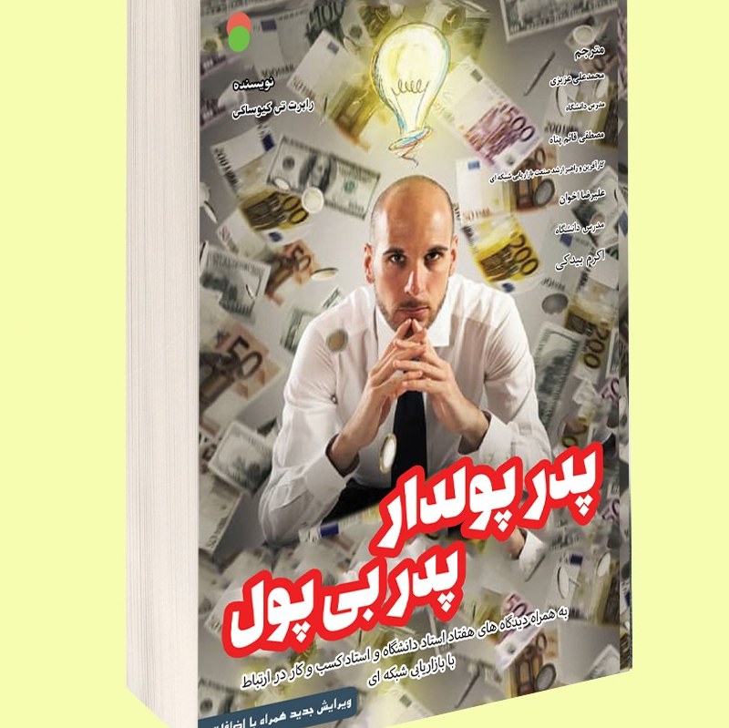 پدر پولدار پدر بی پول (ویرایش جدید همراه با اضافات)
