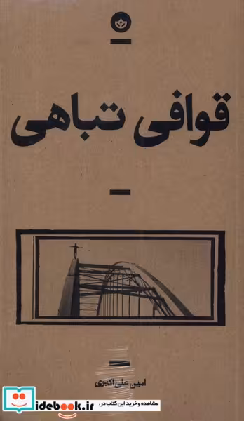 کتاب قوافی تباهی بان