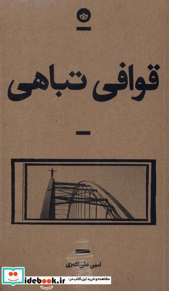 کتاب قوافی تباهی بان