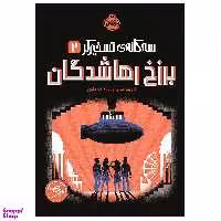 کتاب سه گانه‌ ی تسخیرگر 2 برزخ رهاشدگان اثر نیل شوسترمن انتشارات پرتقال
