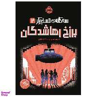 کتاب سه گانه‌ ی تسخیرگر 2 برزخ رهاشدگان اثر نیل شوسترمن انتشارات پرتقال