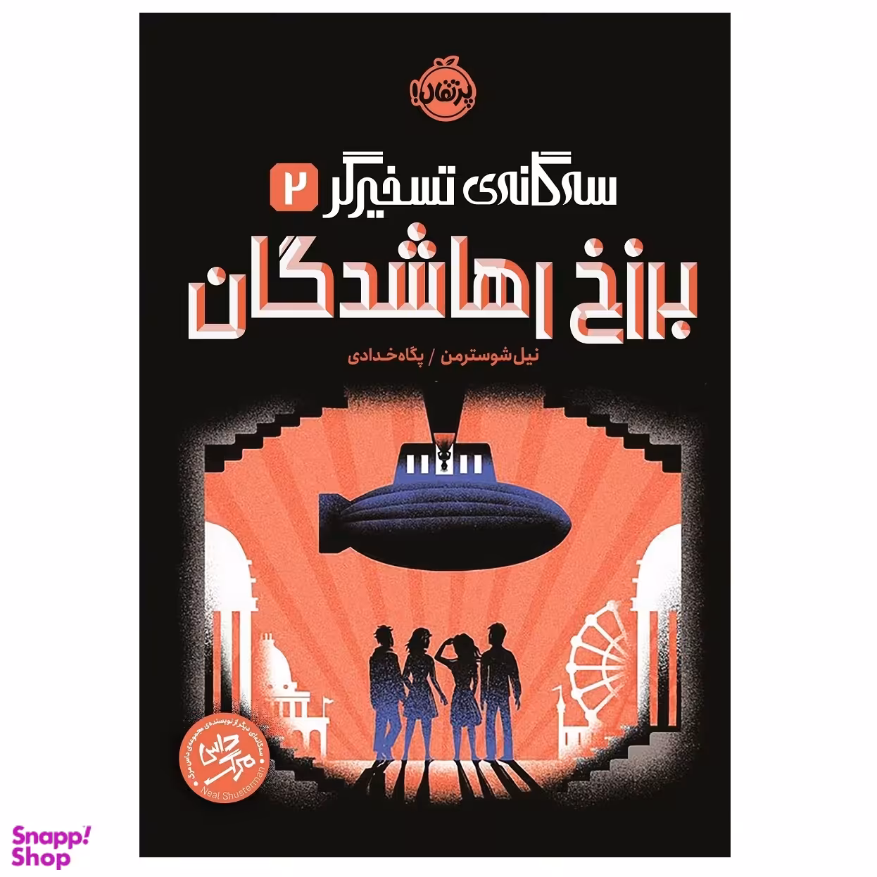 کتاب سه گانه‌ ی تسخیرگر 2 برزخ رهاشدگان اثر نیل شوسترمن انتشارات پرتقال