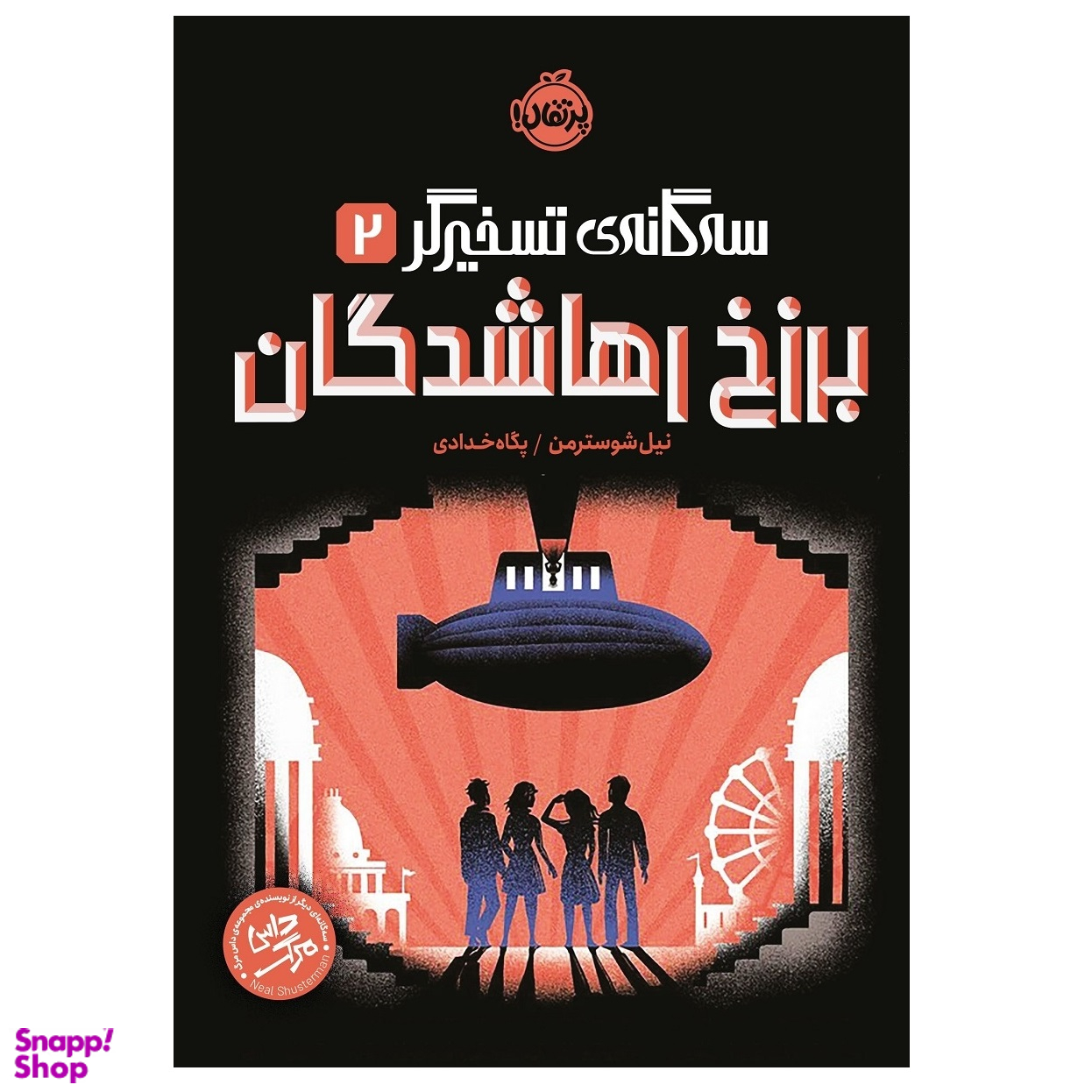 کتاب سه گانه‌ ی تسخیرگر 2 برزخ رهاشدگان اثر نیل شوسترمن انتشارات پرتقال