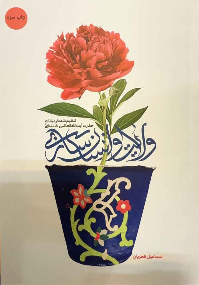 کتاب ولایت و انسان سازی