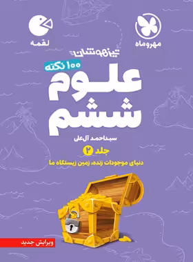 100 نکته علوم ششم دبستان لقمه مهروماه جلد دوم | چی بخونم