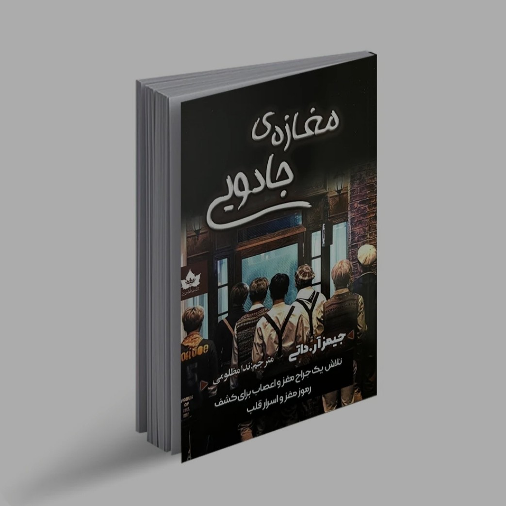 کتاب رمان مغازه جادویی اثر جیمز آر.دوتی