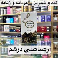 ادکلن درهم رصاصی
