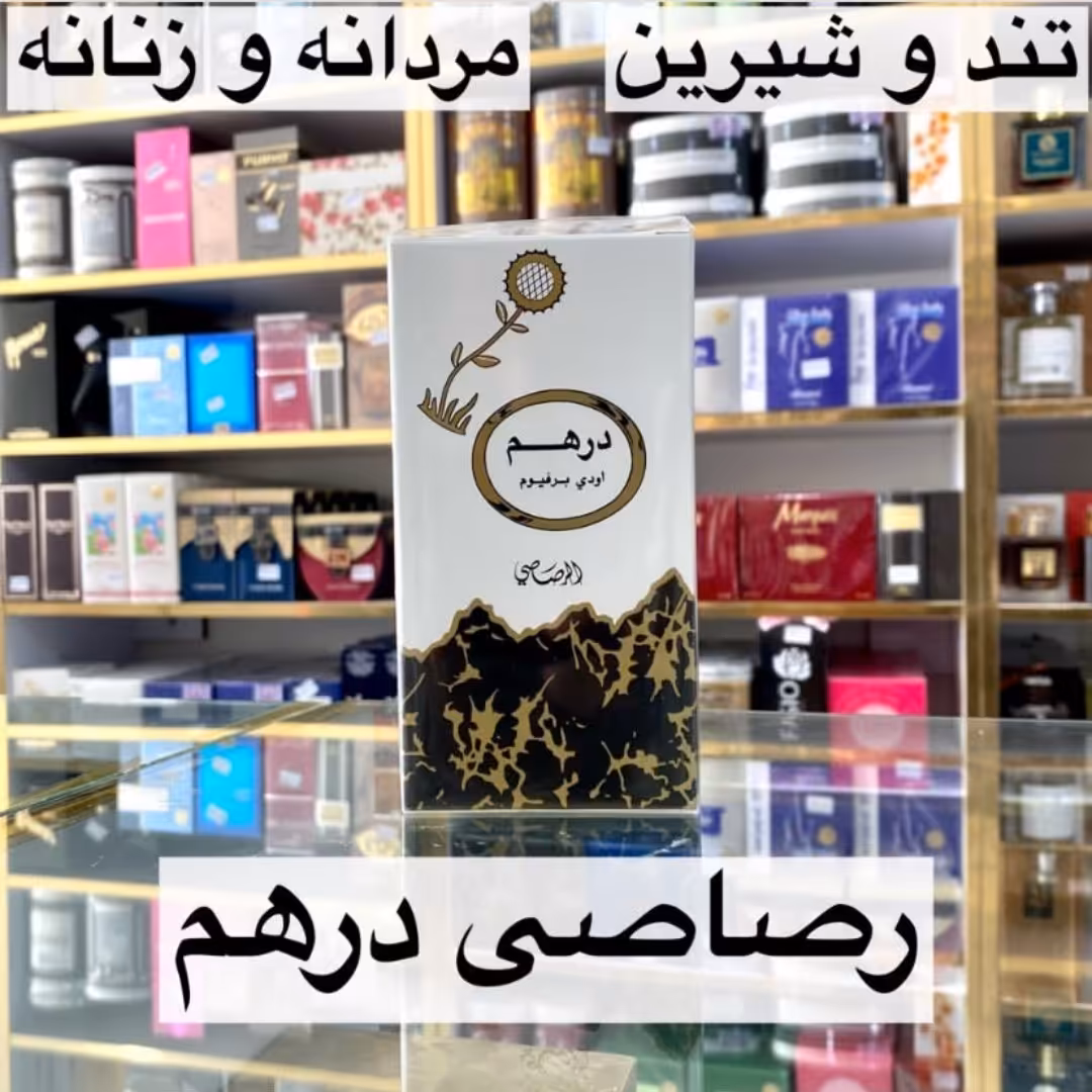 ادکلن درهم رصاصی