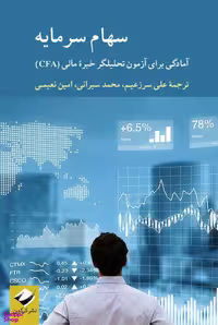 کتاب سهام سرمایه اثر علی سرزعیم انتشارات کرگدن
