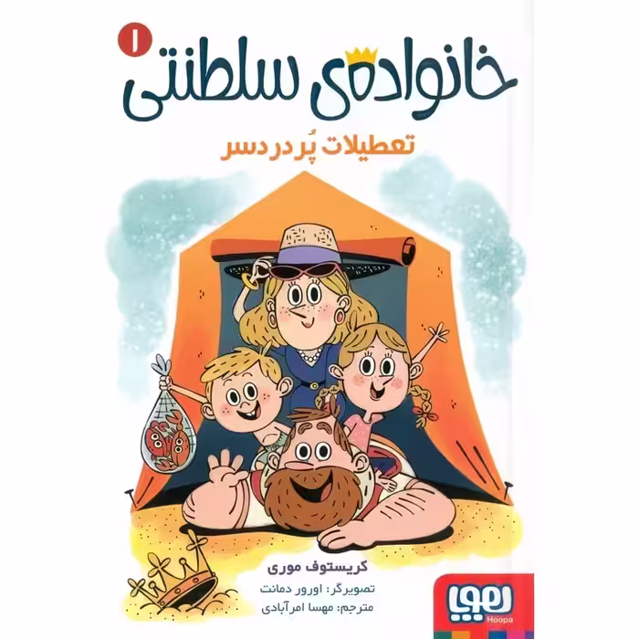 خانواده ی سلطنتی 1: تعطیلات پر دردسر