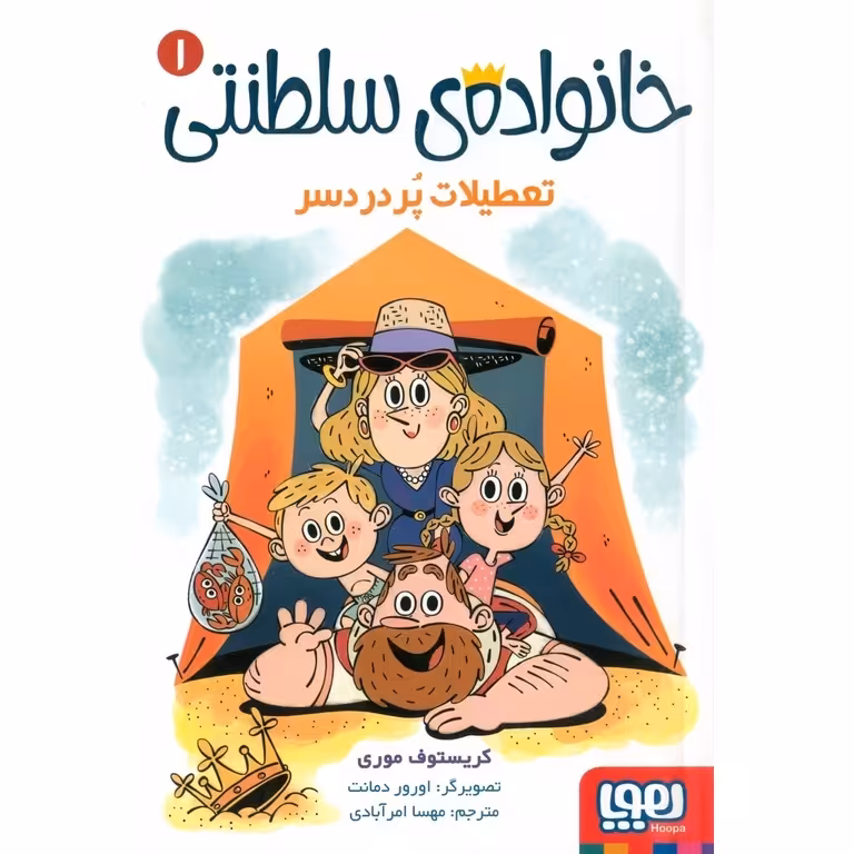خانواده ی سلطنتی 1: تعطیلات پر دردسر