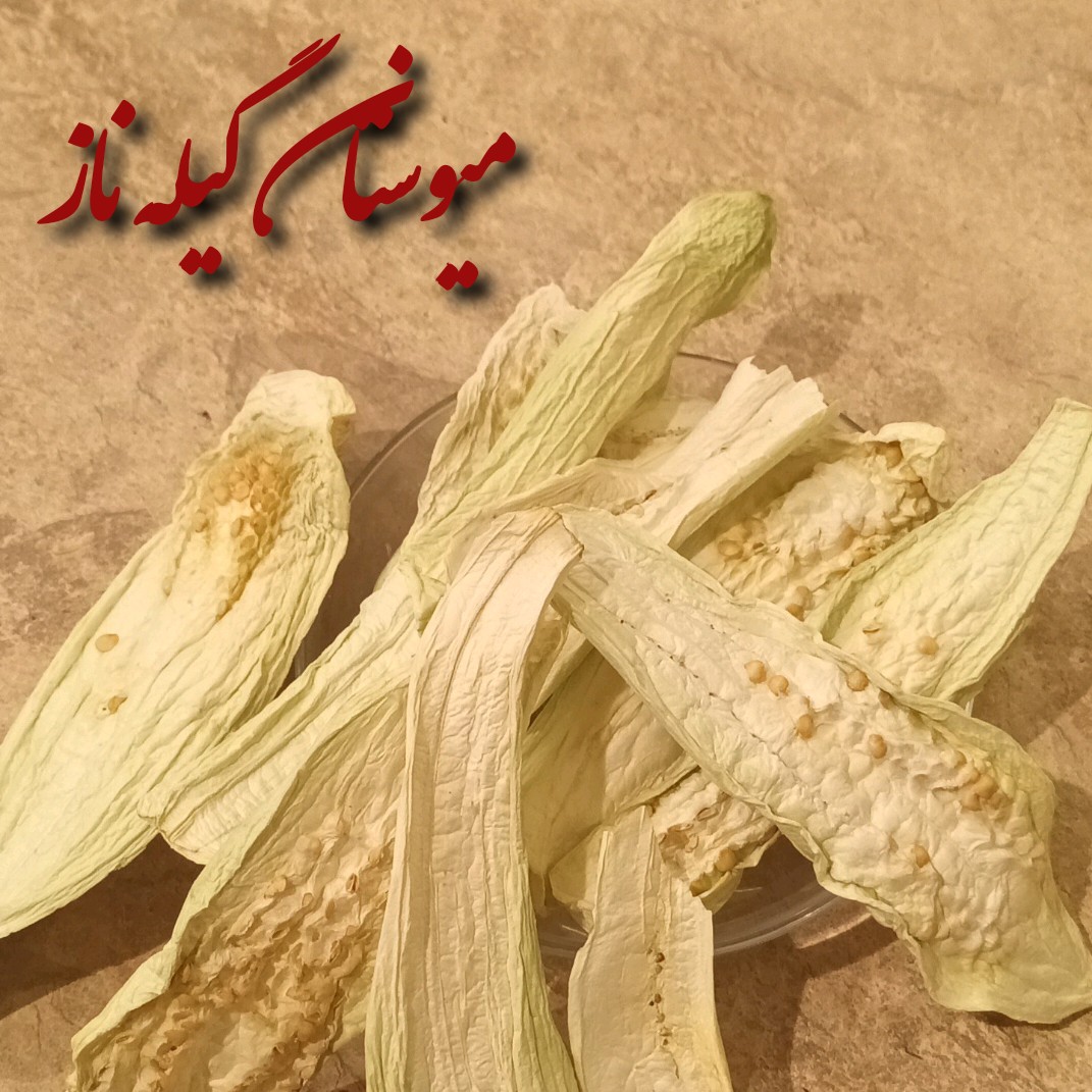 بادمجان خشک(250گرمی)