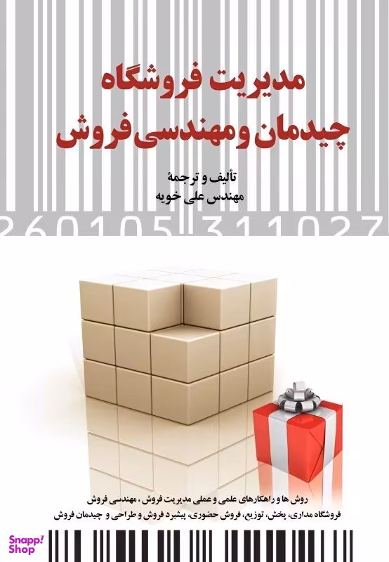 مدیریت فروشگاه چیدمان و مهندسی فروش (روش‌ها و راهکارهای علمی و عملی مدیریت فروش)