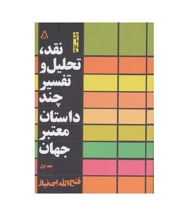کتاب نقد تحلیل و تفسیر چند داستان معتبر جهان 1