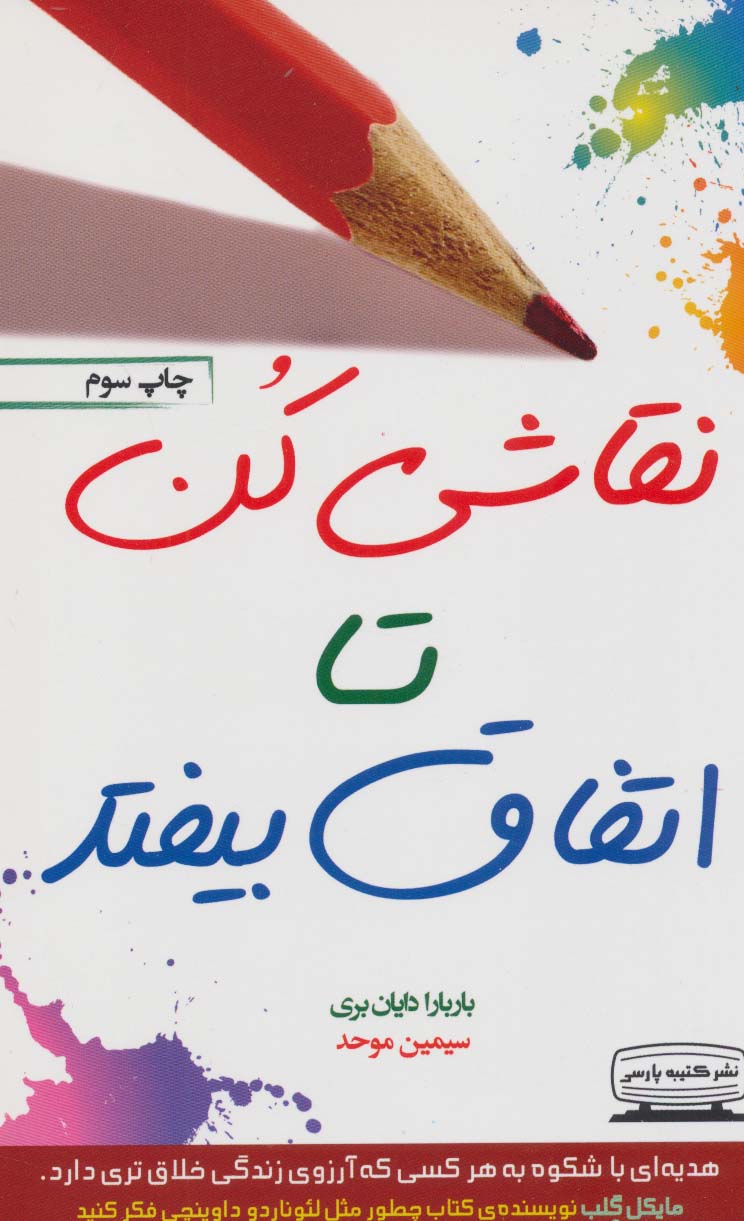 نقاشی کن تا اتفاق بیفتد (در باب هنر رهایی از موانع) - ناشربوک | خرید آنلاین کتاب