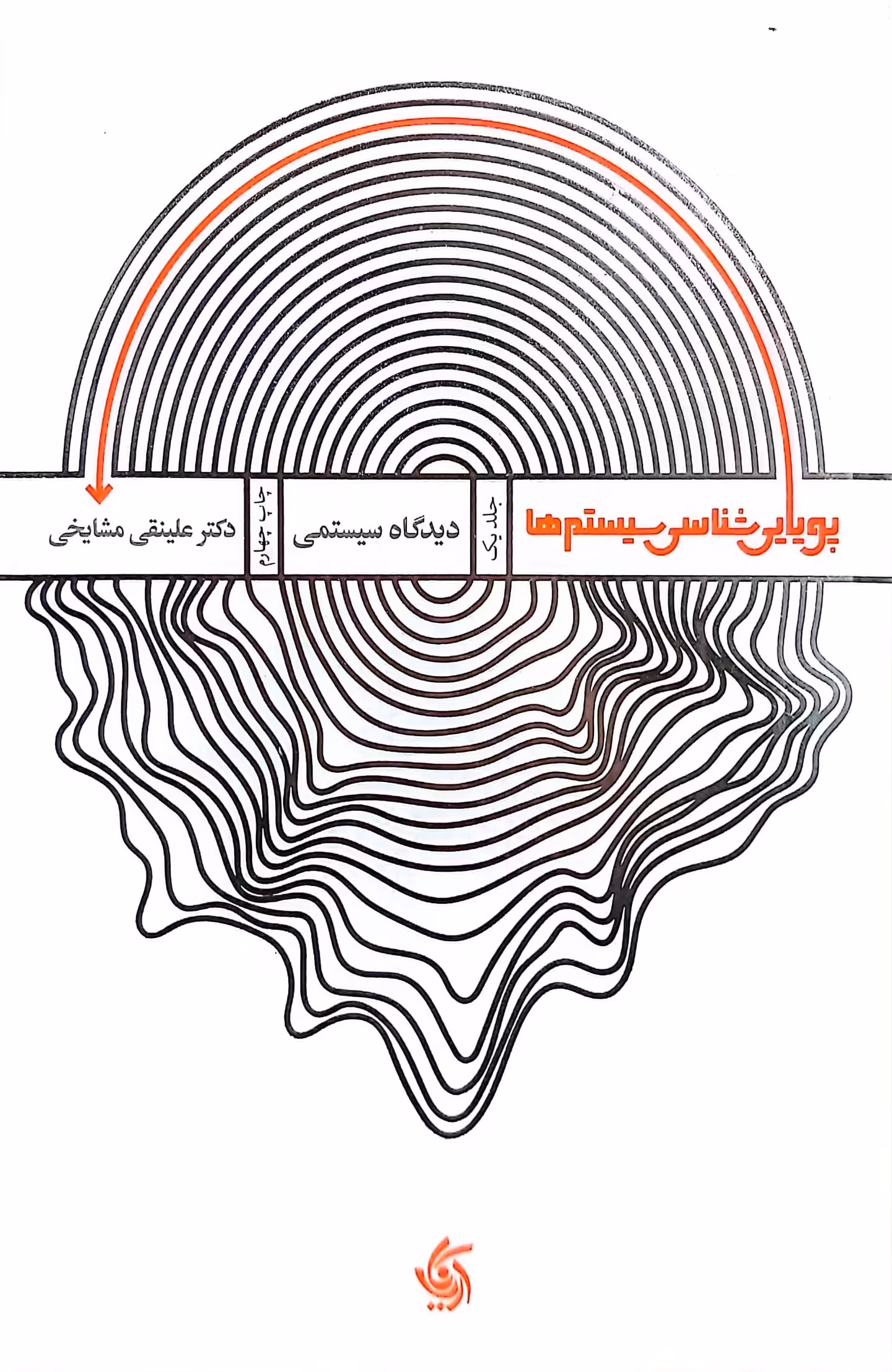 کتاب پویایی شناسی سیستم ها (دیدگاه سیستمی)