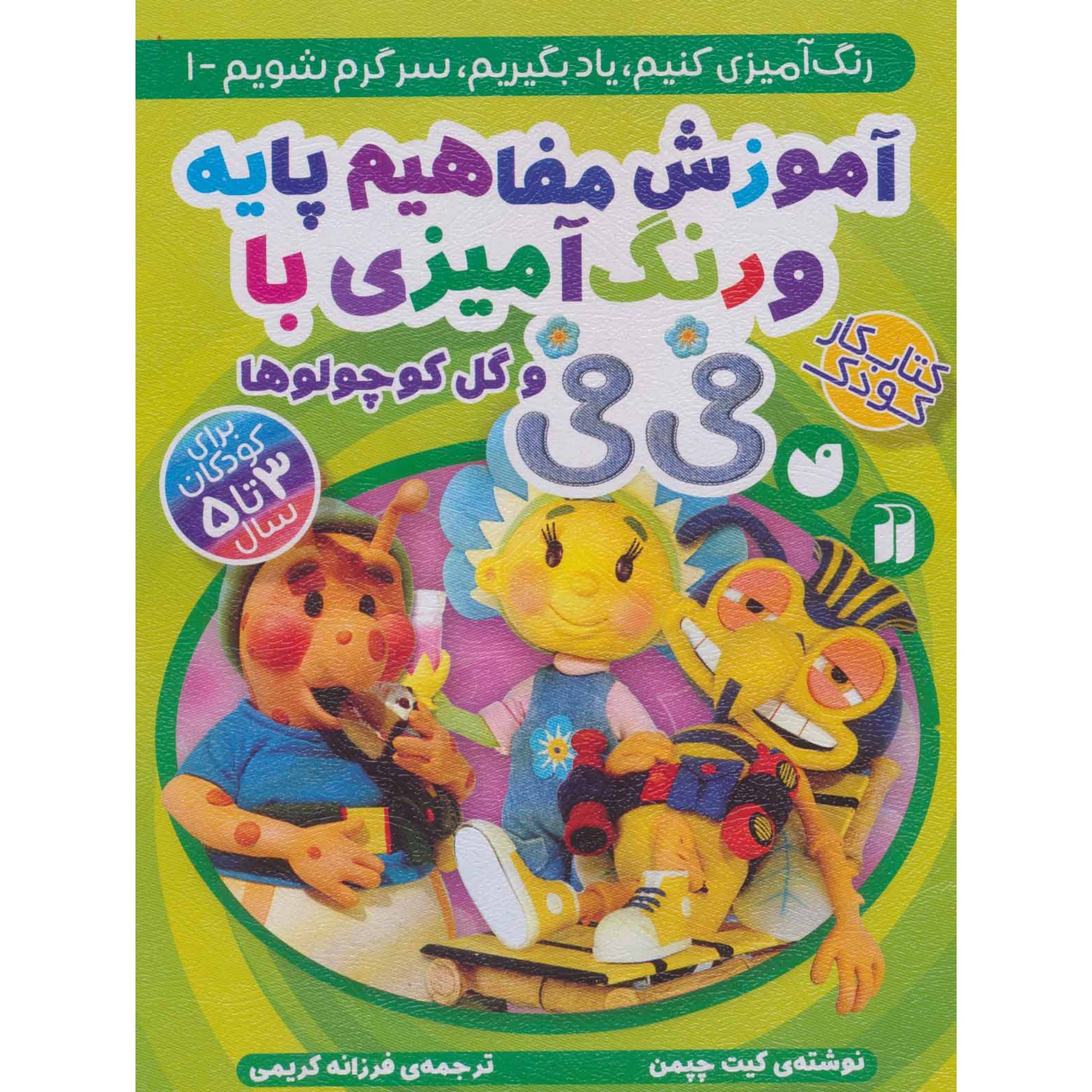 آموزش مفاهیم پایه و رنگ آمیزی با فی فی و گل کوچولوها رنگ آمیزی کنیم،یاد بگیریم،سرگرم شویم 1