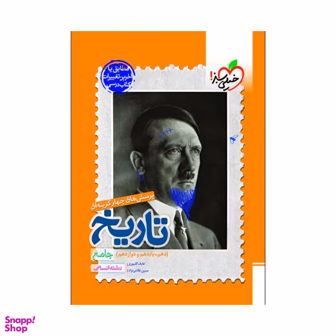 کتاب پرسش های چهار گزینه ای تاریخ جامع انسانی اثر عارف گلیوری و مبین غلامی‌نژاد انتشارات خیلی سبز
