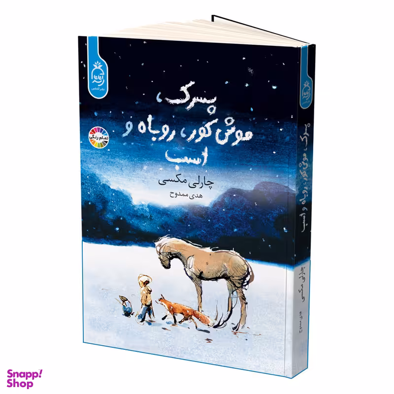 کتاب پسرک موش کور روباه و اسب اثر چارلی مکسی نشر آناناس