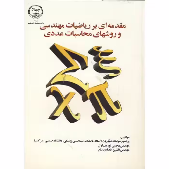 کتاب مقدمه ای بر ریاضیات مهندسی و روشهای محاسبات عددی