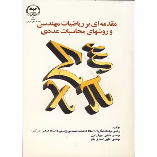 کتاب مقدمه ای بر ریاضیات مهندسی و روشهای محاسبات عددی