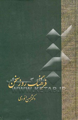 کتاب فرهنگ روز سخن