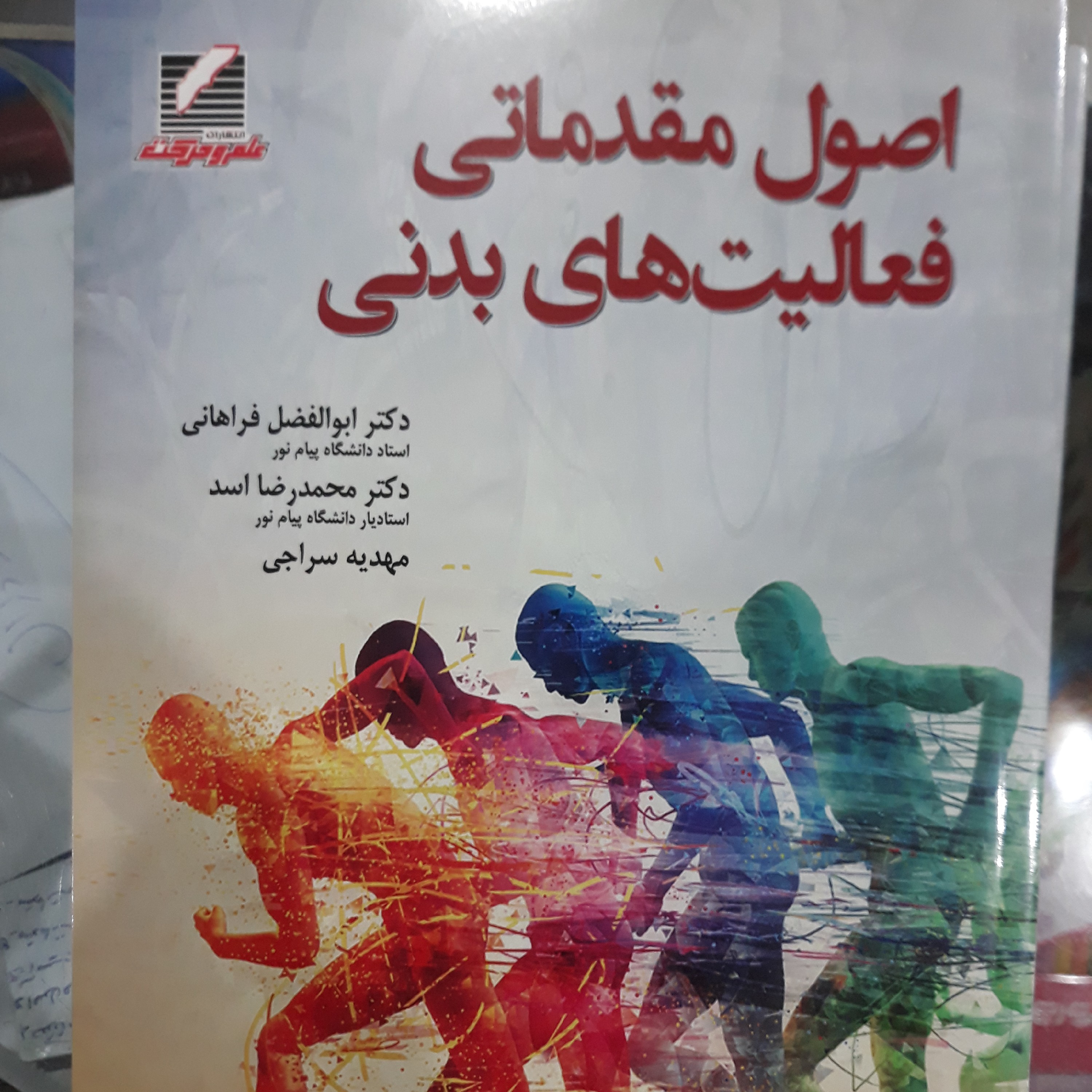 کتاب اصول مقدماتی فعالیت های بدنی