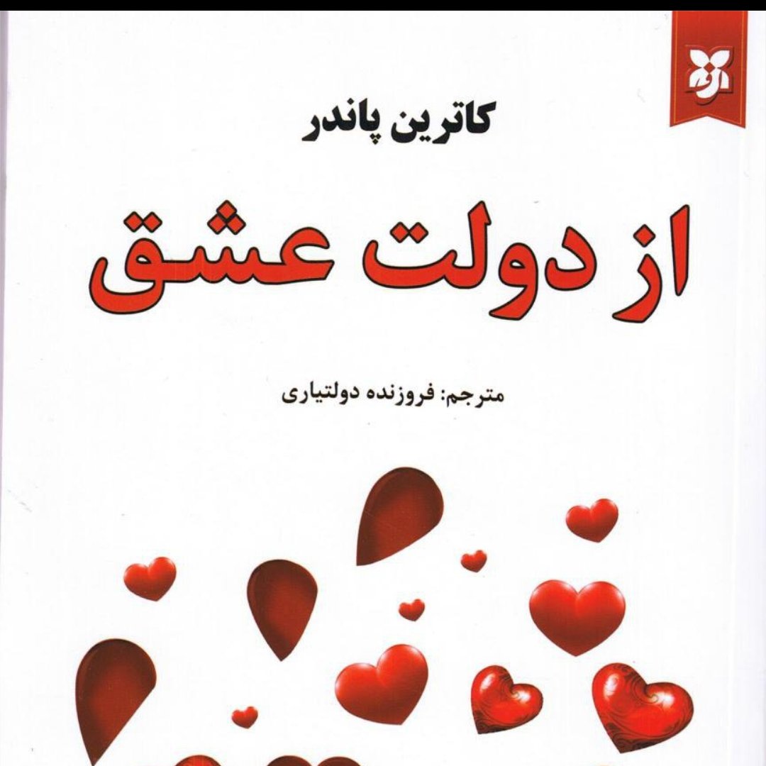 از دولت عشق