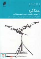 قیمت و خرید کتاب مذاکره نشر دنیای اقتصاد | ایده بوک