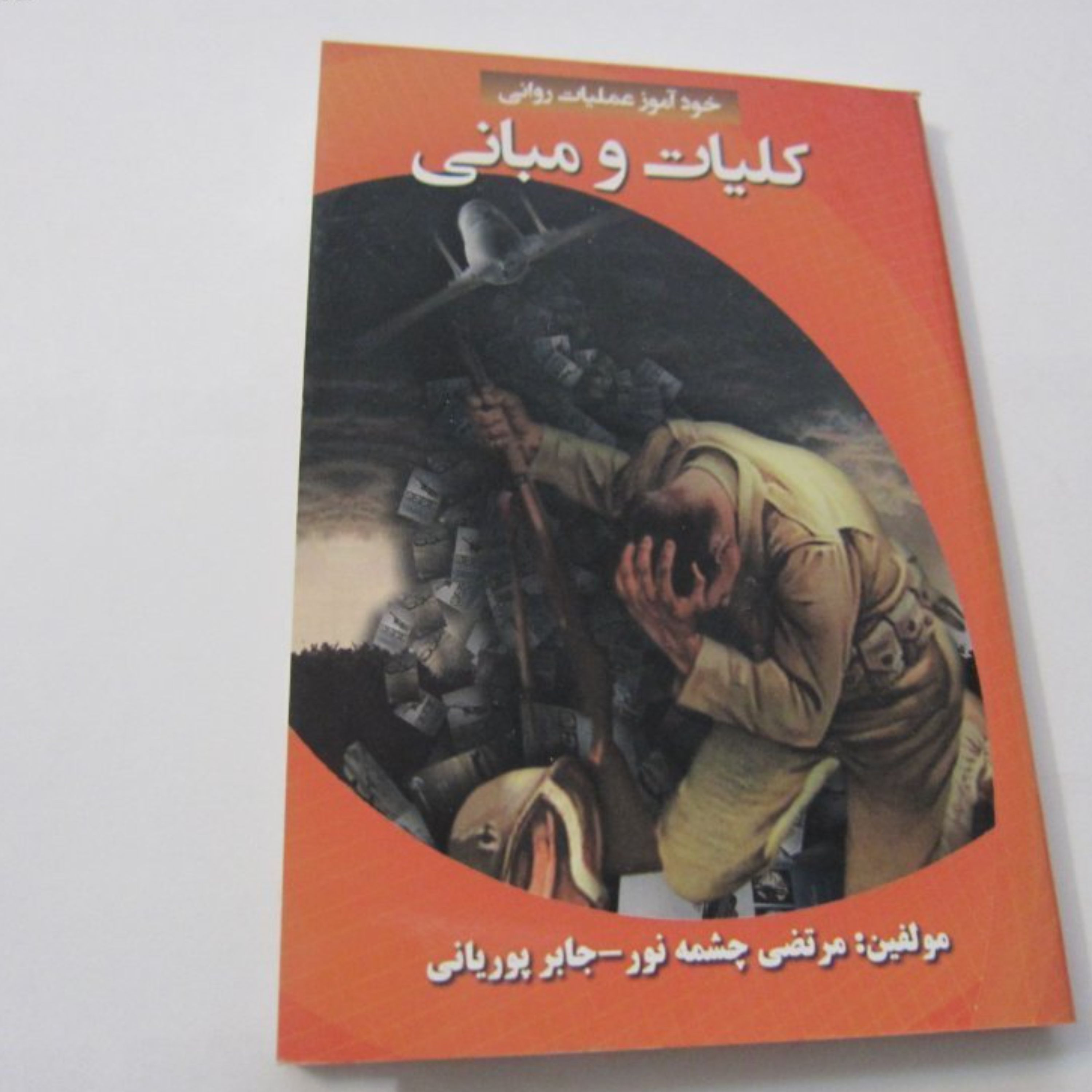 خودآموز عملیات روانی (کلیات و مبانی)