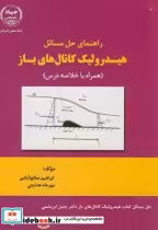 قیمت و خرید کتاب راهنمای حل مسائل هیدرولیک کانال های باز | ایده بوک