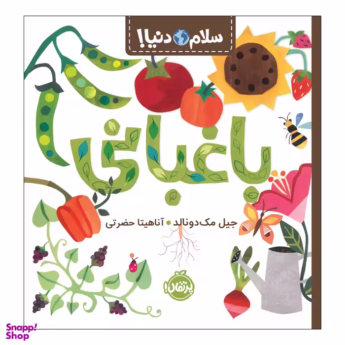 کتاب سلام دنیا باغبانی اثر جیل مک‌دونالد انتشارات پرتقال
