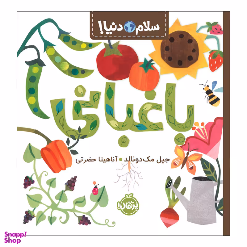 کتاب سلام دنیا باغبانی اثر جیل مک‌دونالد انتشارات پرتقال