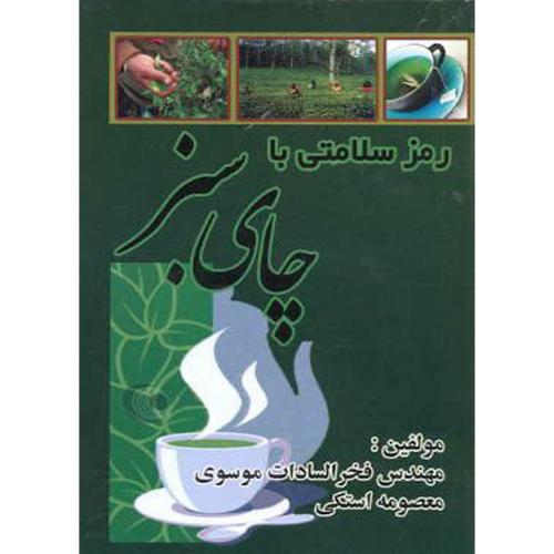 کتاب رمز سلامتی با چای سبز