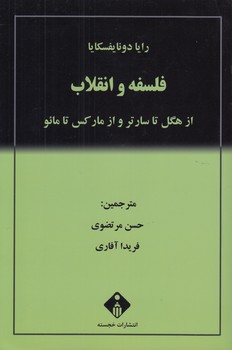 خرید کتاب فلسفه و انقلاب؛ از هگل تا سارتر و از مارکس تا مائو &#8212; کتابسرای طه