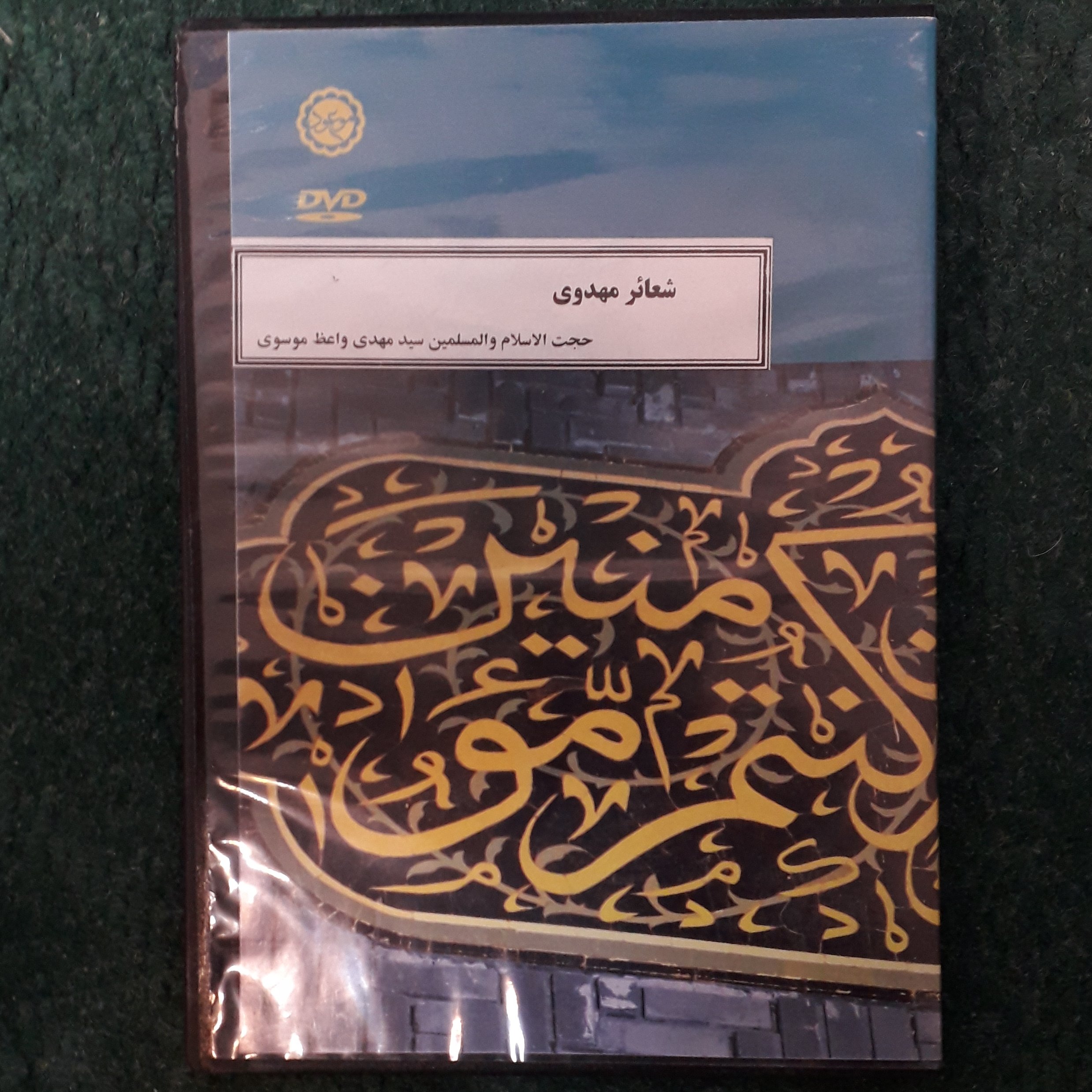 دی وی دی شعائر مهدوی( حجت الاسلام والمسلمین سید مهدی واعظ موسوی)