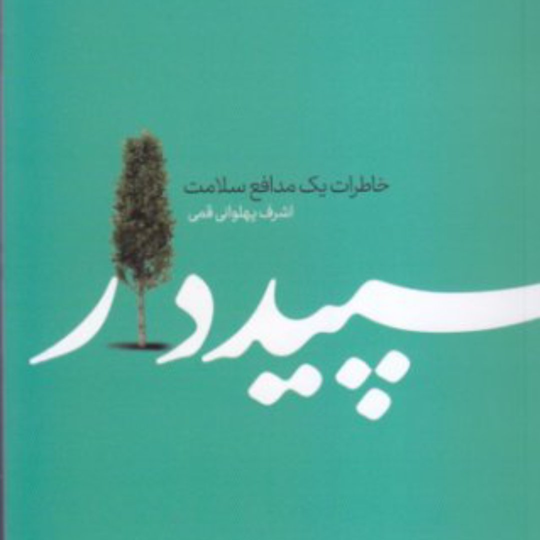کتاب سپید دار