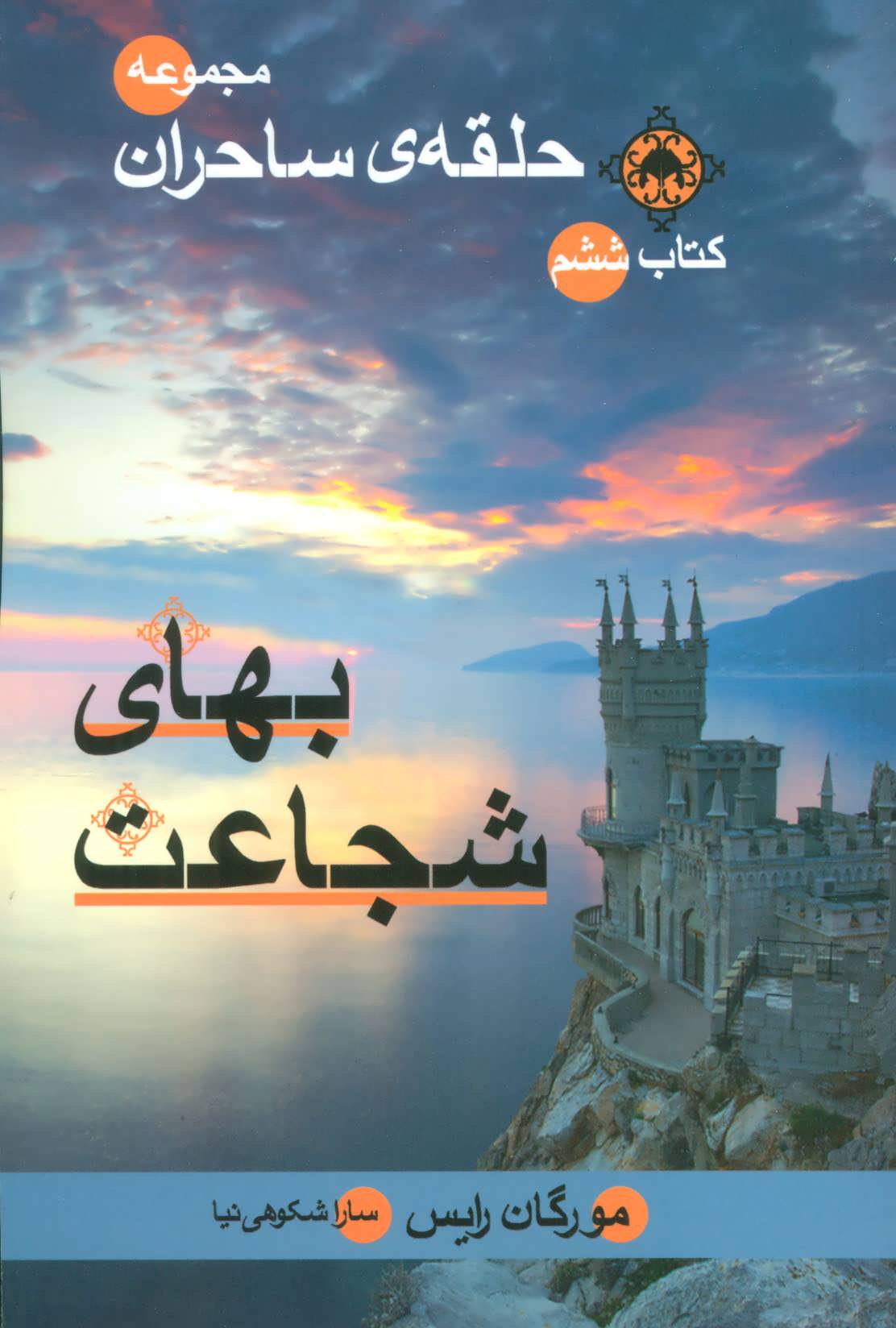 کتاب حلقه ساحران کتاب ششم بهای شجاعت اثر مورگان رایس