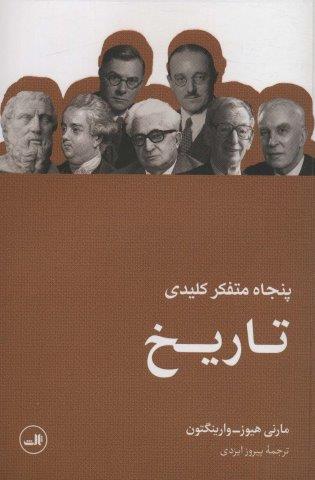 پنجاه متفکر کلیدی تاریخ