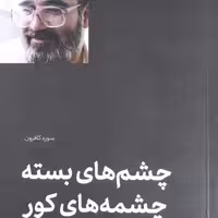 چشم های بسته چشمه های کور  صفایی حائری