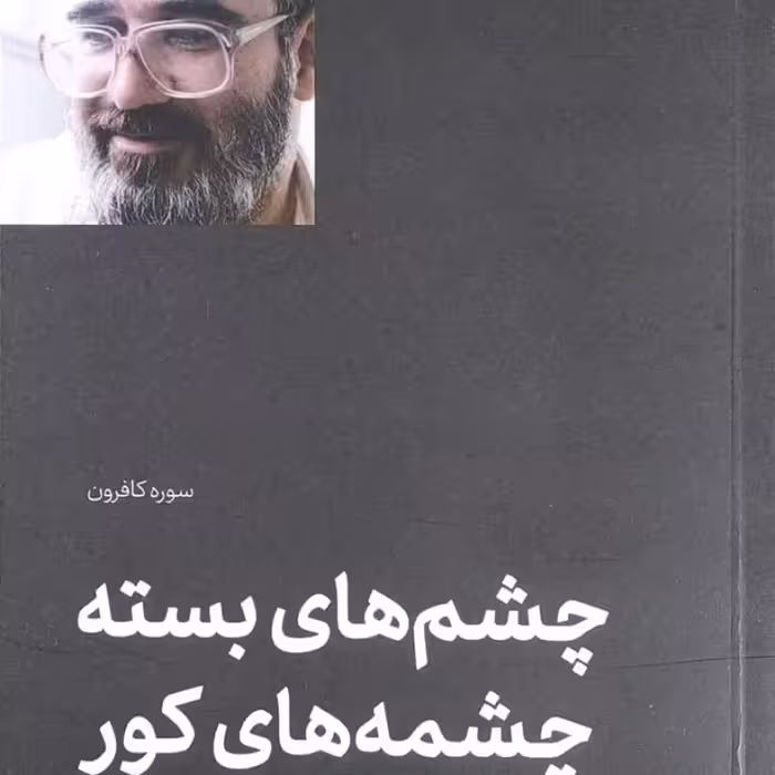 چشم های بسته چشمه های کور  صفایی حائری