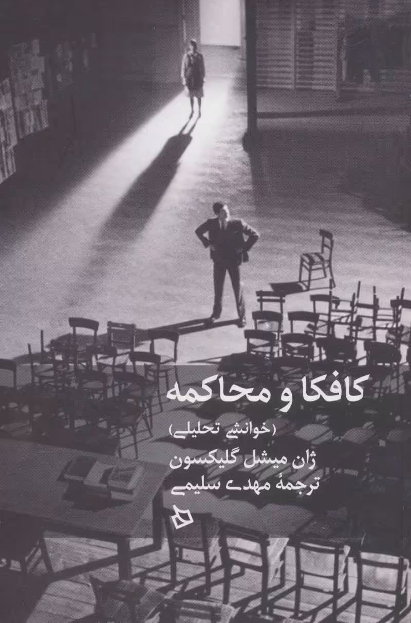 کتاب کافکا و محاکمه اثر ژان میشل گلیکسون