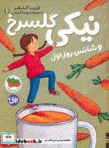 قیمت و خرید کتاب نیکی گلسرخ و شانس روز اول | ایده بوک